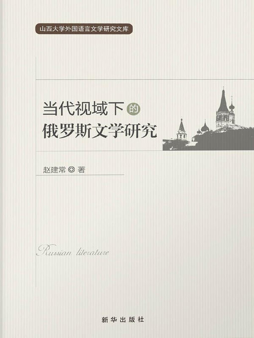 Title details for 当代视域下的俄罗斯文学研究 by 赵建常著 - Available